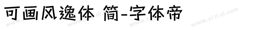 可画风逸体 简字体转换